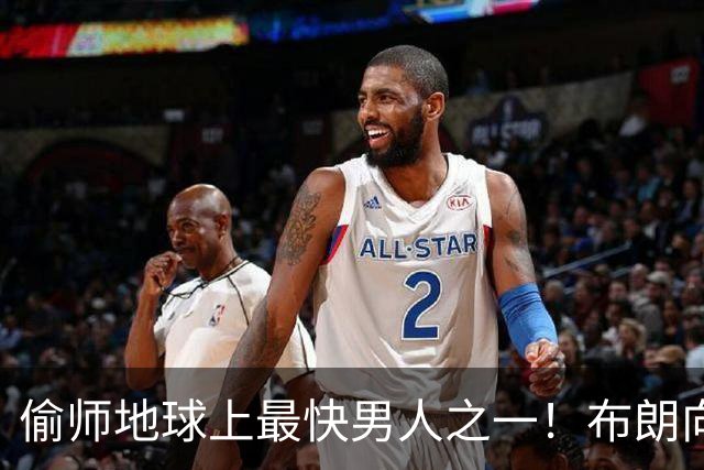 偷师地球上最快男人之一！布朗向短跑名将莱尔斯学习如何提升速度